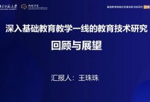王珠珠:深入教学一线的教育技术研究回顾与展望(PPT+视频回放)-周然
