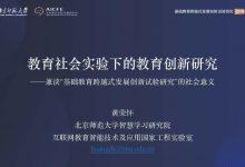 黄荣怀:教育社会实验下的教育创新研究——兼谈‘基础教育跨越式发展创新试验研究’的社会意义(PPT+视频)-周然