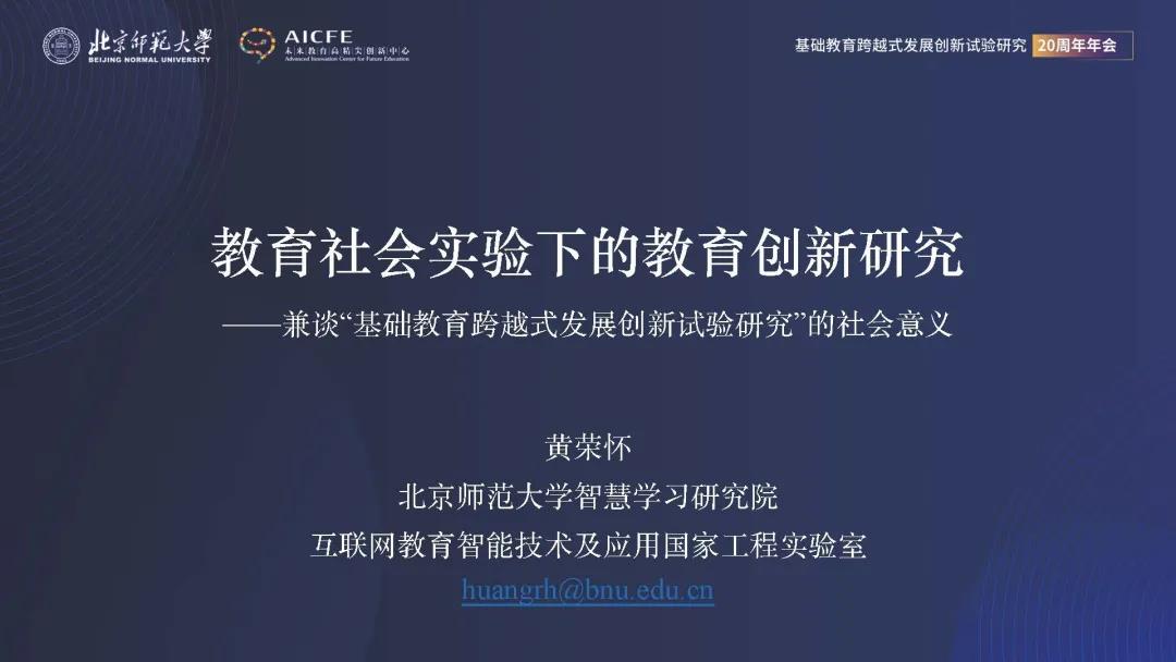 黄荣怀：教育社会实验下的教育创新研究——兼谈‘基础教育跨越式发展创新试验研究’的社会意义