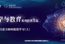 脑科学与教育蓝皮书:大脑中的注意力如何促进学习(上)-周然