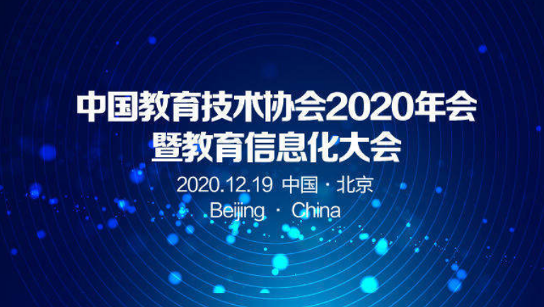 中国教育技术协会2020年会