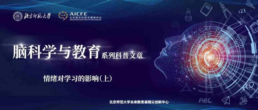 脑科学与教育蓝皮书：情绪对学习的影响（上）