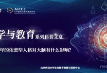 脑科学与教育蓝皮书:婴儿和青少年的依恋型人格对大脑有什么影响?-周然
