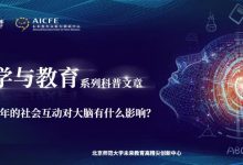 脑科学与教育蓝皮书:儿童和青少年的社会互动对大脑有什么影响?-周然