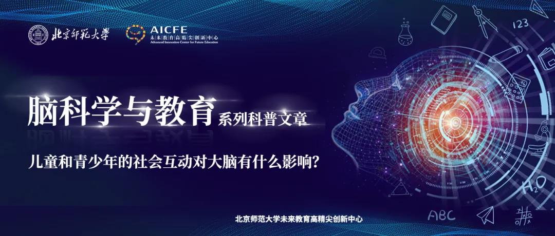 脑科学与教育蓝皮书：儿童和青少年的社会互动对大脑有什么影响？