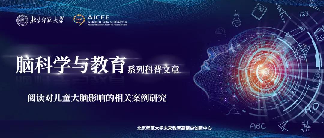 脑科学与教育蓝皮书：阅读对儿童大脑影响的相关案例研究