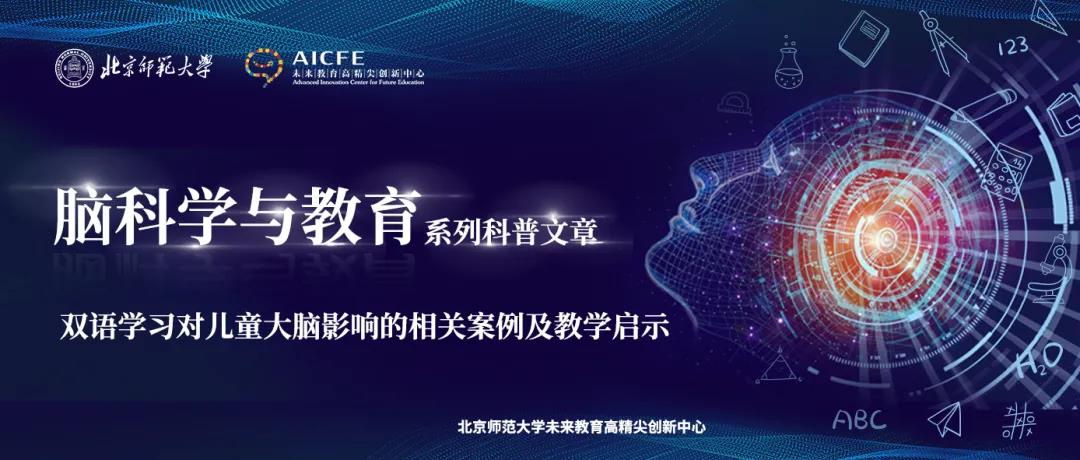 脑科学与教育蓝皮书：双语学习对儿童大脑影响的相关案例及教学启示