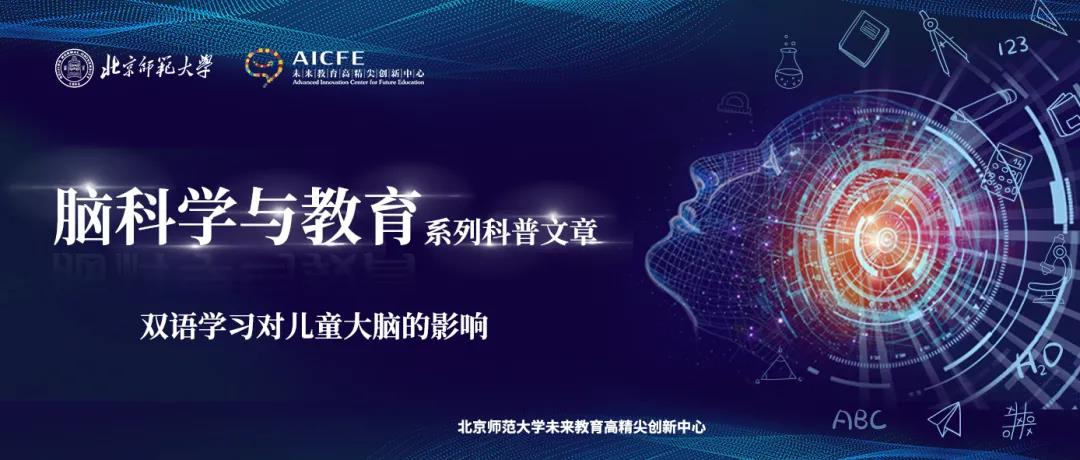 脑科学与教育蓝皮书：双语学习对儿童大脑的影响