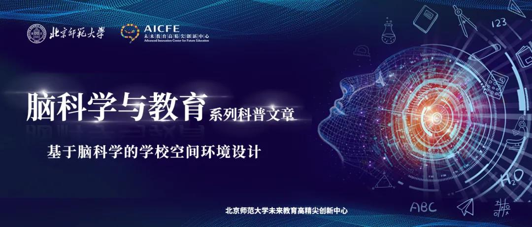 脑科学与教育：基于脑科学的学校空间环境设计