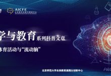 脑科学与教育:体育活动与“流动脑”-周然