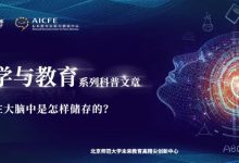 脑科学与教育:信息在大脑中是怎样储存的?-周然
