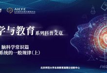 脑科学与教育蓝皮书:脑科学常识篇之大脑系统的一般规律(上)-周然
