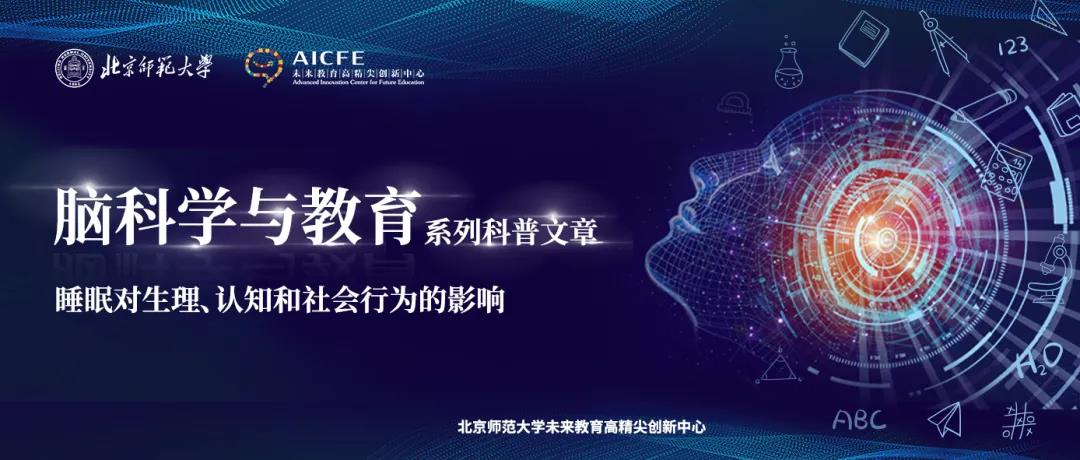 脑科学与教育：睡眠对生理、认知和社会行为的影响