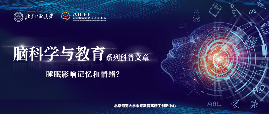 脑科学与教育：睡眠影响记忆和情绪？