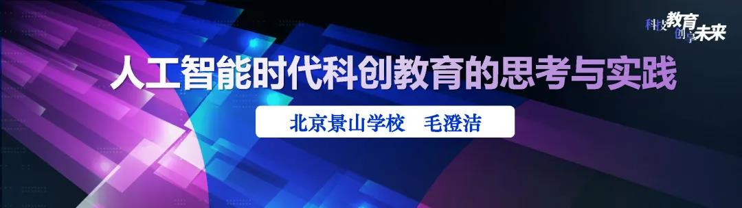 毛澄洁：人工智能时代科创教育的思考与实践