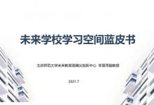 《未来学校学习空间蓝皮书》下载-周然