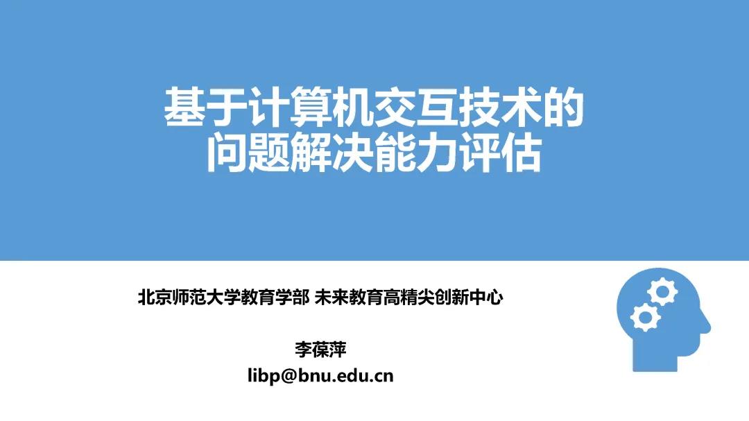 李葆萍：基于计算机交互技术的问题解决能力评估