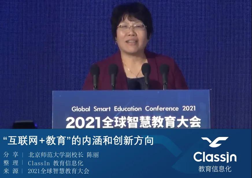 北京师范大学陈丽:“互联网+教育”的内涵和创新方向