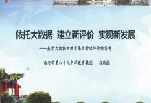 吕高愿:依托大数据 建立新评价 实现新发展—基于大数据的教育集团管理评价的思考-周然