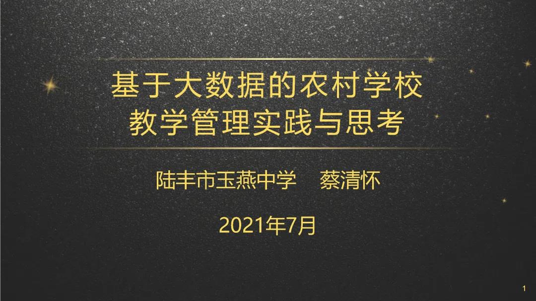 蔡清怀：基于大数据的农村学校教学管理实践与思考