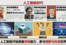 戴琼海院士——人工智能未来:发现、理解与创造(附视频回放)-周然